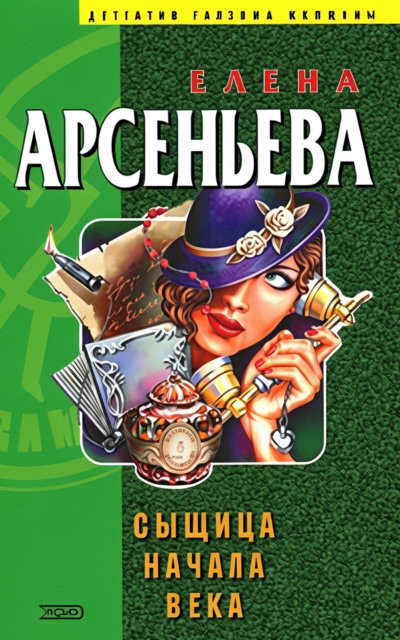 Книга Сыщица начала века