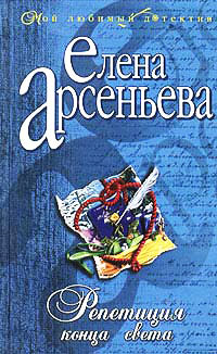Книга Репетиция конца света