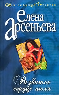 Книга Разбитое сердце июля