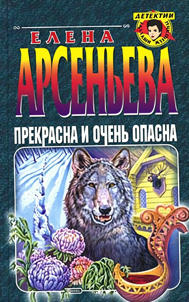 Книга Прекрасна и очень опасна