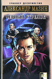 Книга Черный стрелок