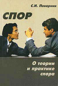 Книга Спор. О теории и практике спора