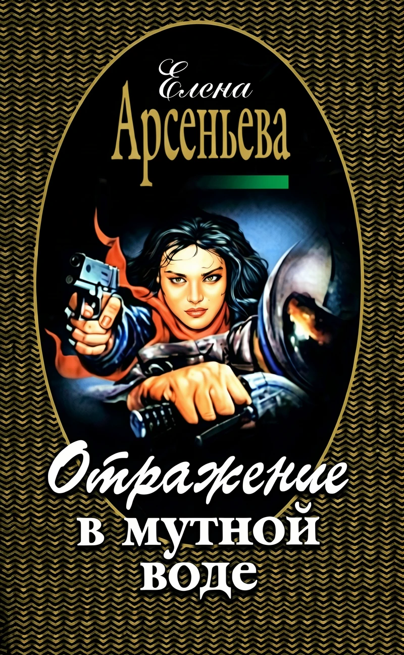 Книга Отражение в мутной воде