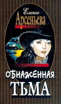 Книга Обнаженная тьма