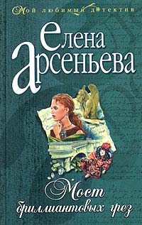 Книга Мост бриллиантовых грез