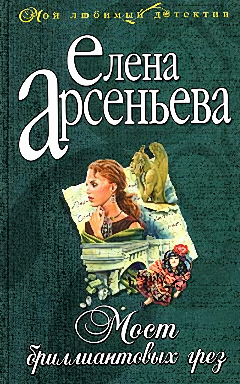 Книга Мост бриллиантовых грез
