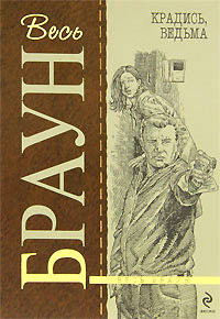 Книга Крадись, ведьма