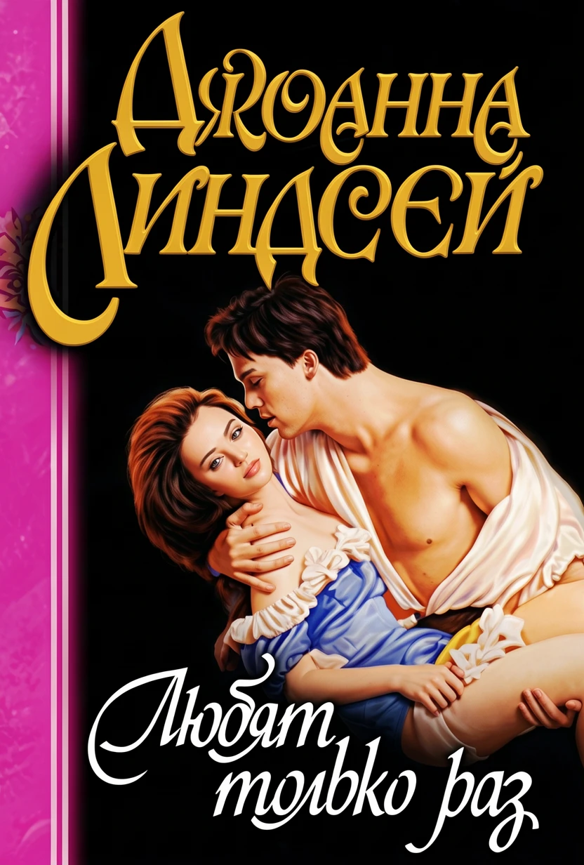 Книга Любят только раз