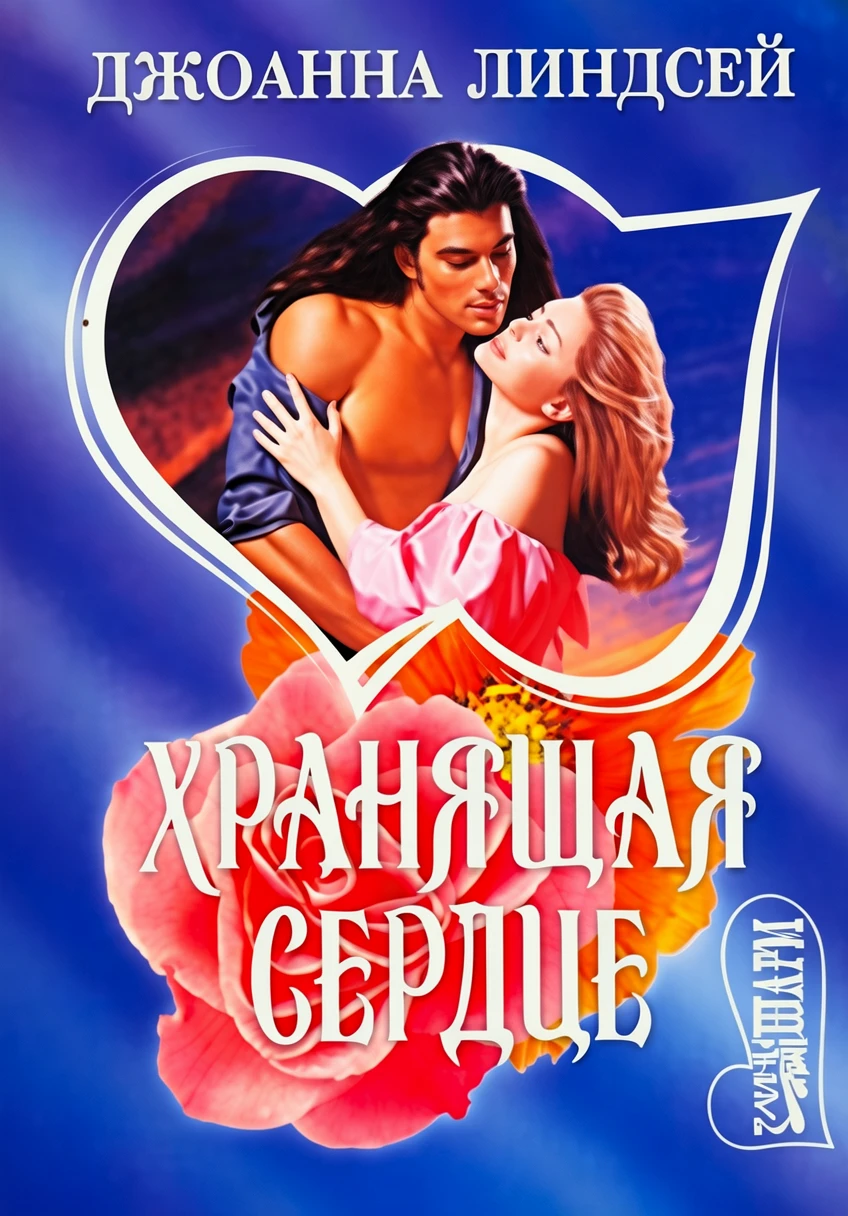 Книга Хранящая сердце