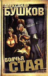 Книга Волчья стая