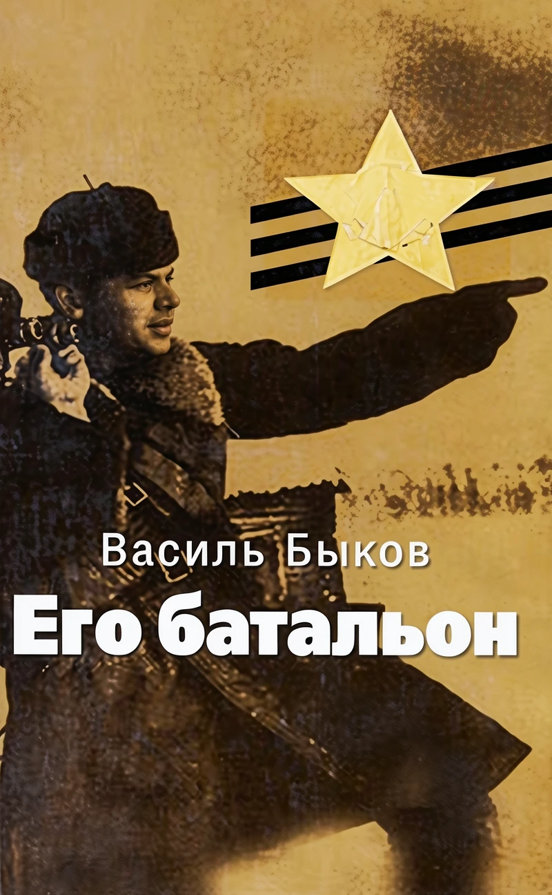 Книга Его батальон