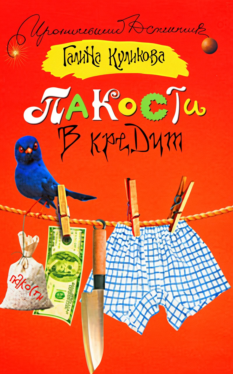 Книга Пакости в кредит