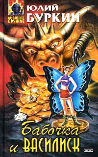Книга Бабочка и василиск