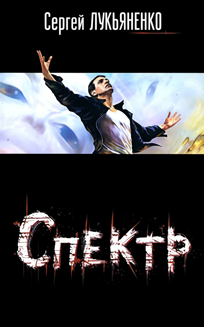 Книга Спектр