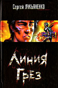 Книга Линия Грез