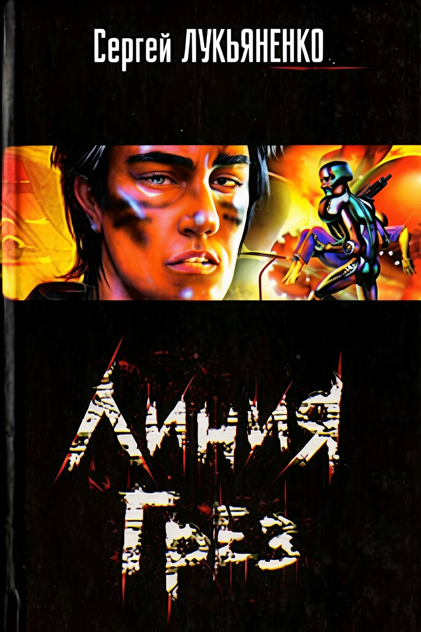 Книга Линия Грез