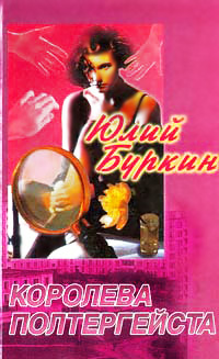 Книга Королева полтергейста