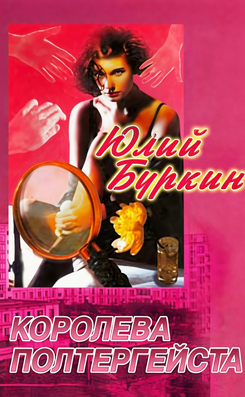 Книга Королева полтергейста