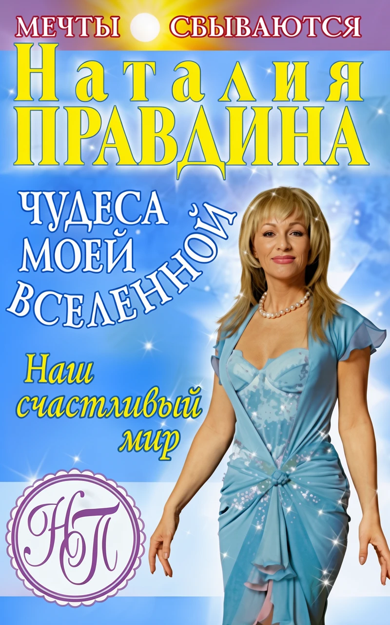 Книга Чудеса моей вселенной. Наш счастливый мир