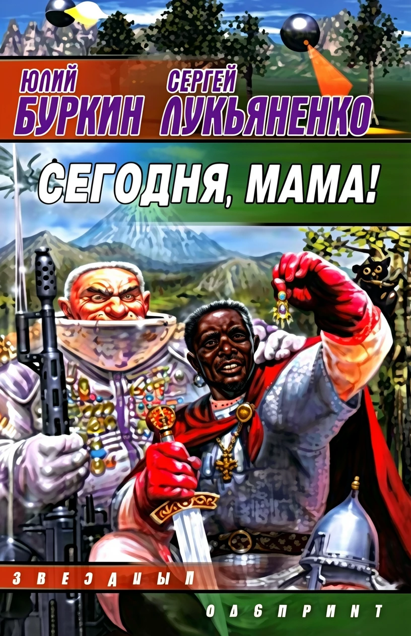 Книга Сегодня, мама!