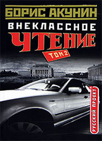 Книга Внеклассное чтение. Том 2