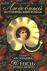 Книга Князь сердца моего