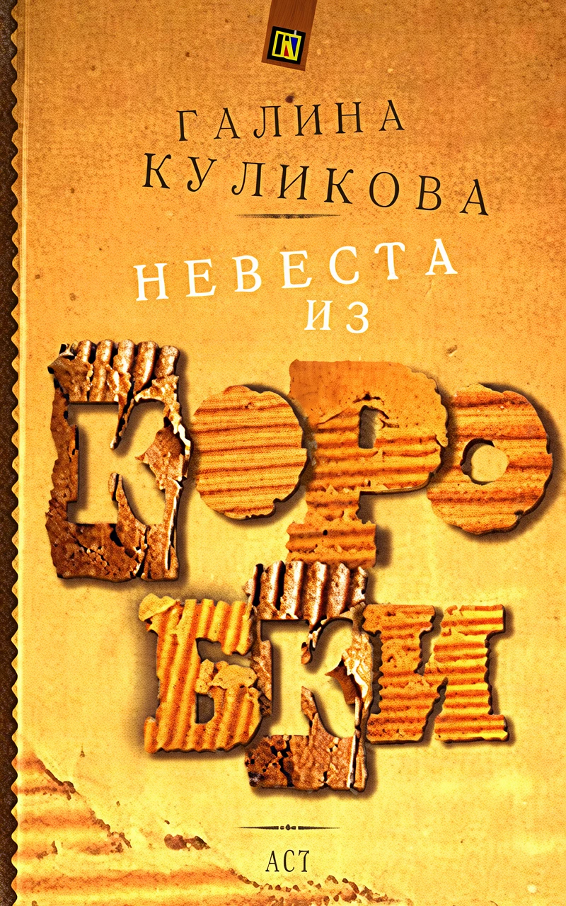Книга Невеста из коробки