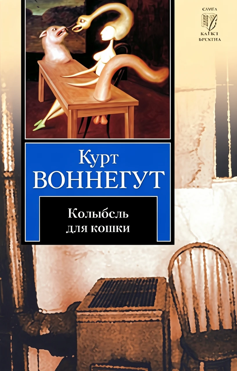 Книга Колыбель для кошки