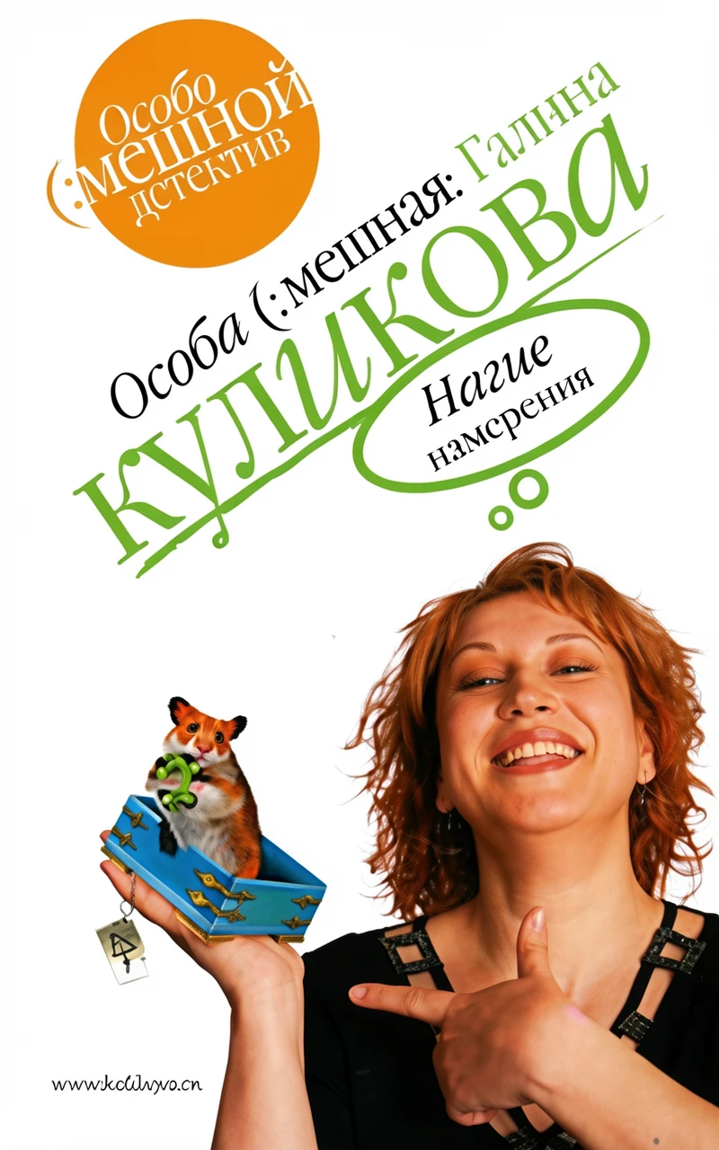 Книга Нагие намерения