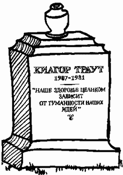 Иллюстрация к книге — Завтрак для чемпионов, или Прощай, черный понедельник [Breakfast-of-Champions-007.png]