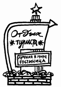 Иллюстрация к книге — Завтрак для чемпионов, или Прощай, черный понедельник [Breakfast-of-Champions-029.png]