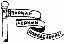 Иллюстрация к книге — Завтрак для чемпионов, или Прощай, черный понедельник [Breakfast-of-Champions-095.png]