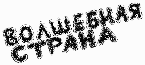 Иллюстрация к книге — Завтрак для чемпионов, или Прощай, черный понедельник [Breakfast-of-Champions-104.png]