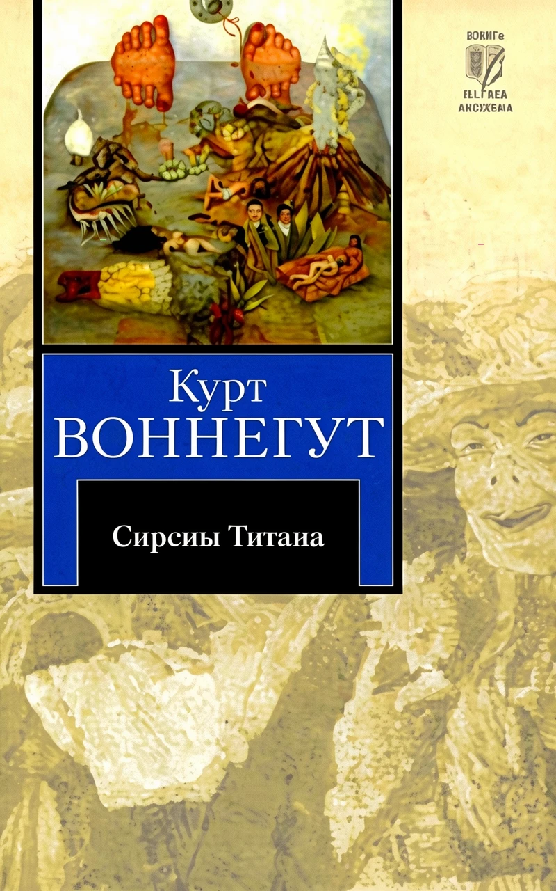 Книга Сирены Титана