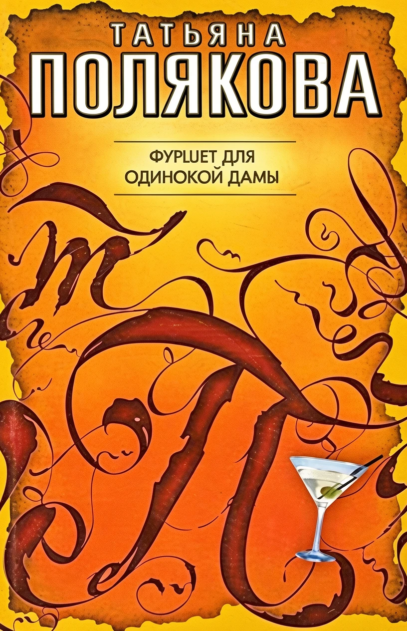 Книга Фуршет для одинокой дамы