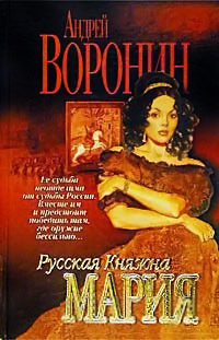 Книга Русская княжна Мария
