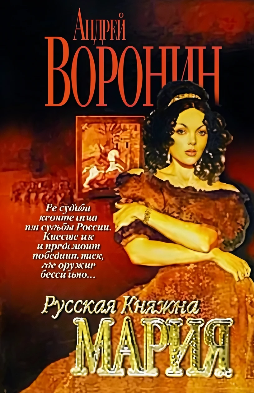 Книга Русская княжна Мария