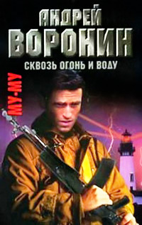 Книга Сквозь огонь и воду