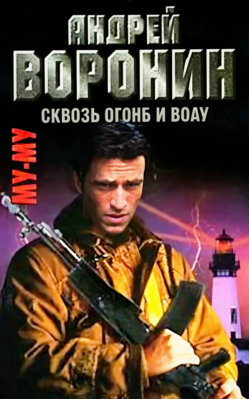 Книга Сквозь огонь и воду