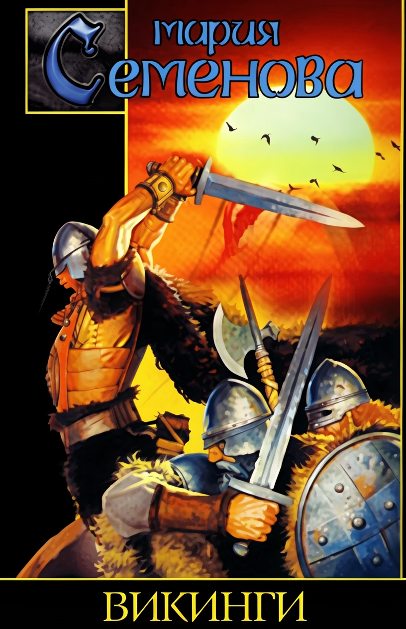 Книга Викинги