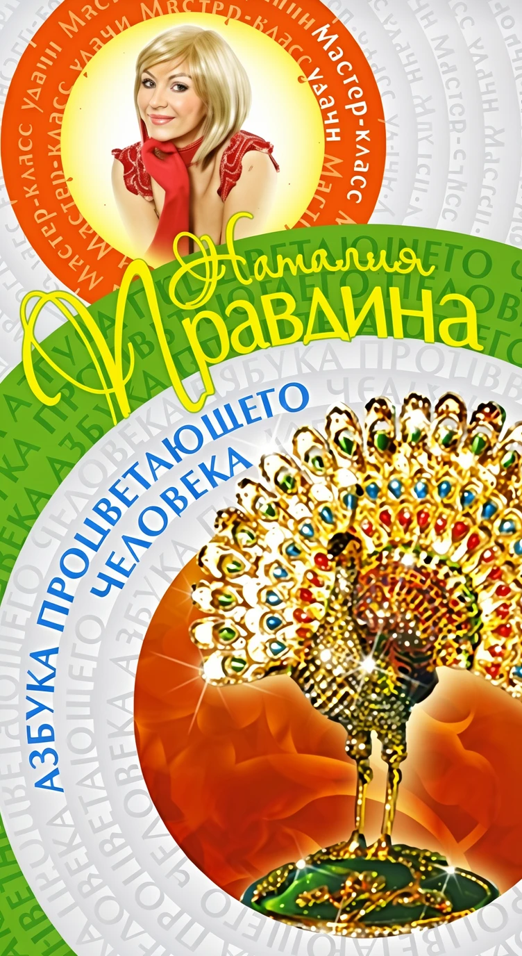 Книга Азбука процветающего человека