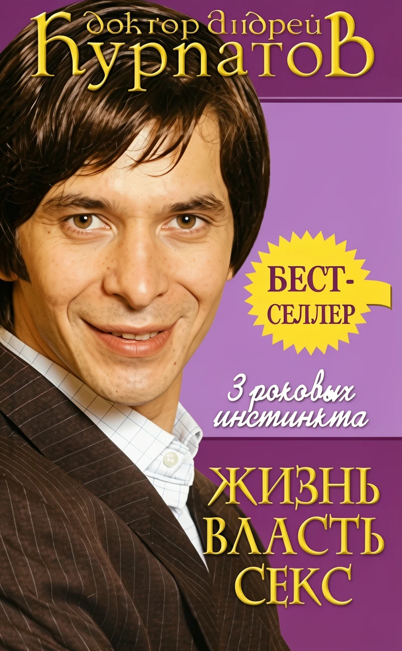 Книга 3 роковых инстинкта. Жизнь, власть, секс