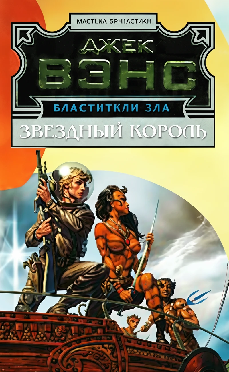 Книга Звёздный король