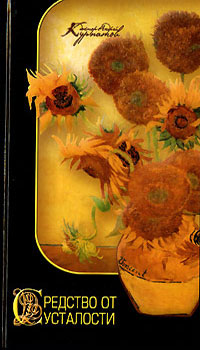 Книга Средство от усталости