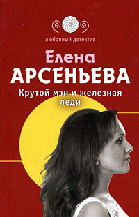 Книга Крутой мэн и железная леди
