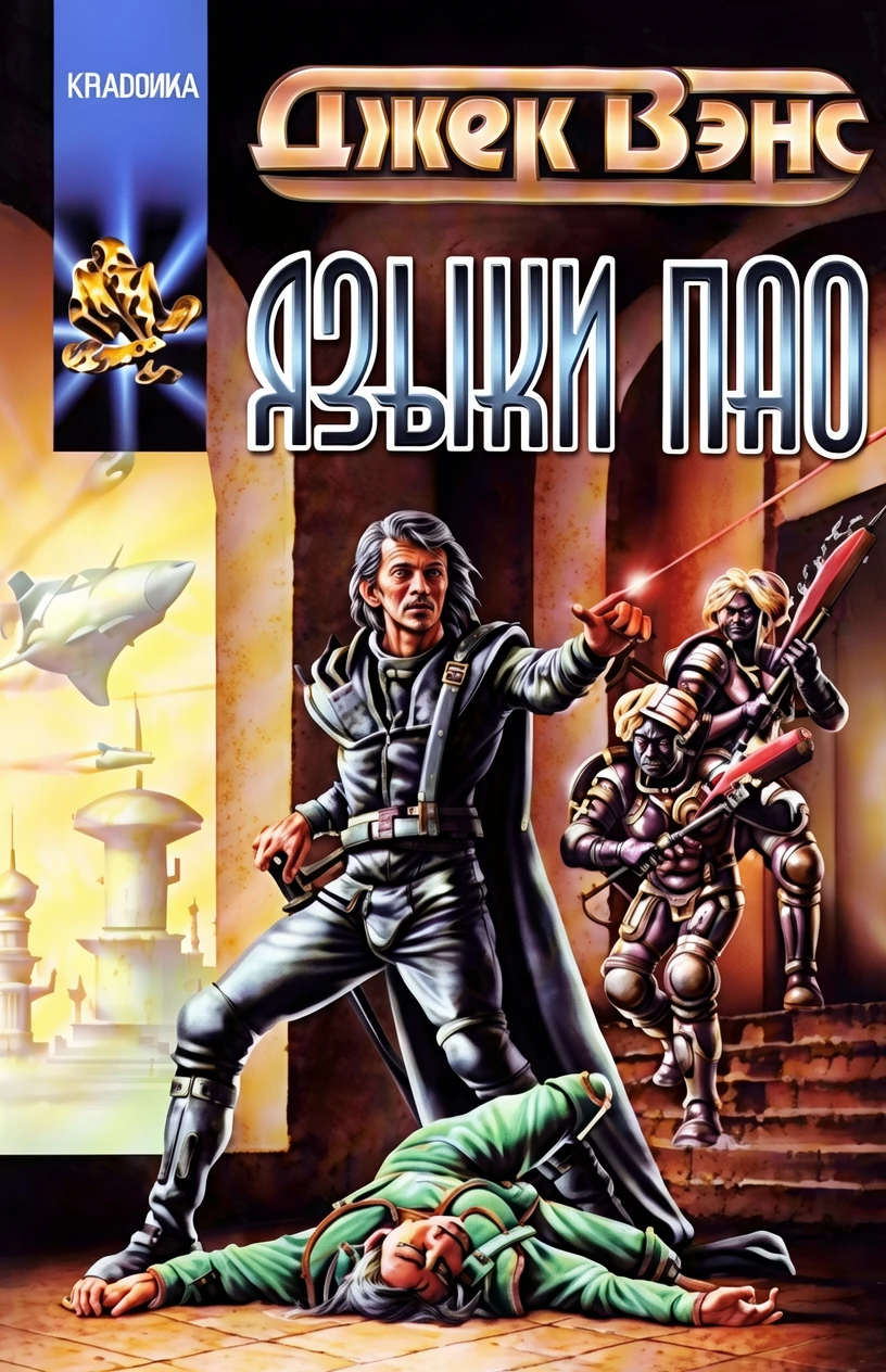 Книга Языки Пао