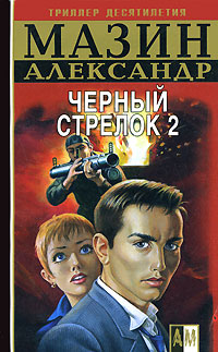 Книга Черный Стрелок 2