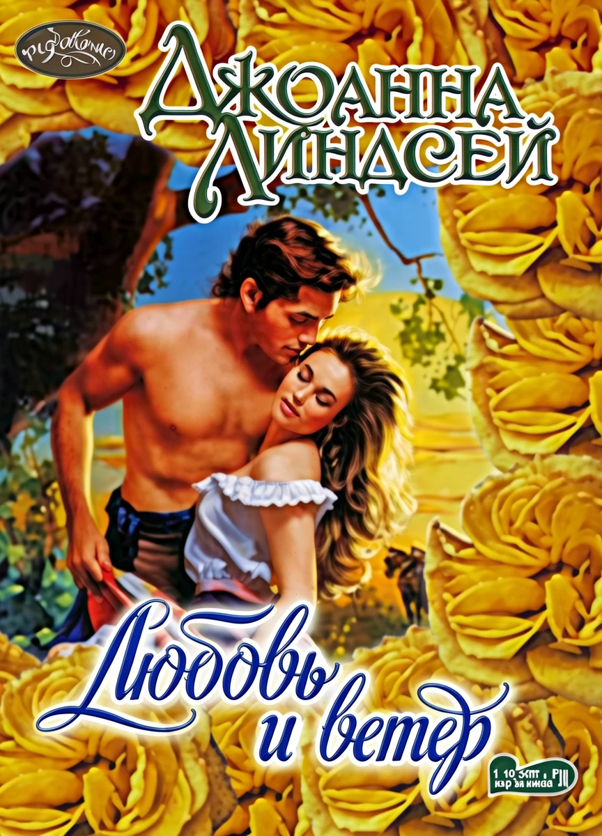 Книга Любовь и ветер