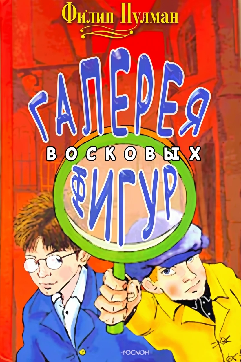 Книга Галерея восковых фигур