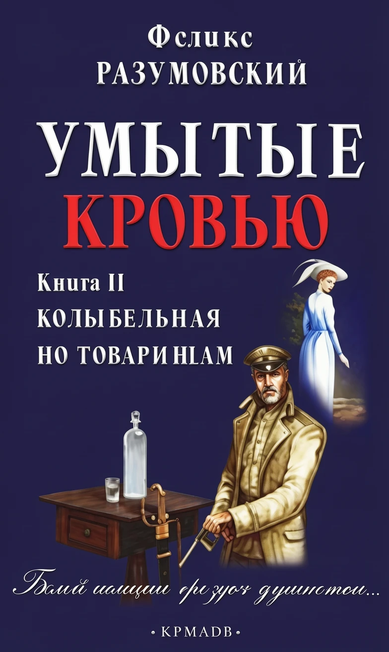 Книга Умытые кровью. Книга 2. Поганое семя